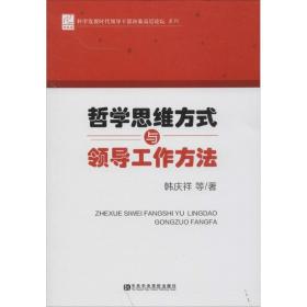 哲学思维方式与领导工作方法韩庆祥中共中央党校出版社