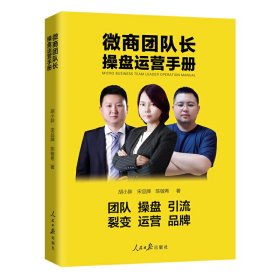 【正版书籍】微商团队长操盘运营手册