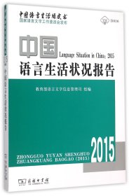 【正版图书】中国语言生活状况报告(附光盘2015)