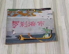 羅剎海市