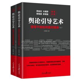 舆论引导艺术:领导干部如何面对媒体(全2册)任贤良2019-05-01