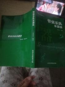 管弦乐队乐器法