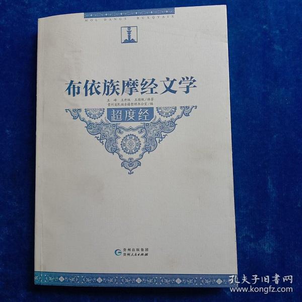 [布依族摩经文学] 图书价格_书籍图片_网购评论_孔夫子旧书网