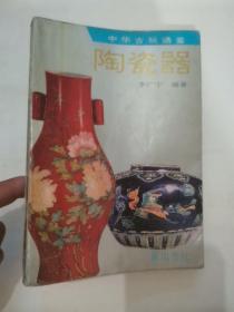 陶瓷器 中华古玩通鉴