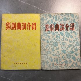 《锡剧曲调介绍》《淮剧曲调介绍》2⃣️本 54年版59年印刷
