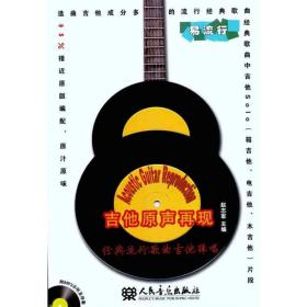 吉他原声再现 经典流行歌曲吉他弹唱(附mp31张) 西洋音乐 赵志军 新华正版