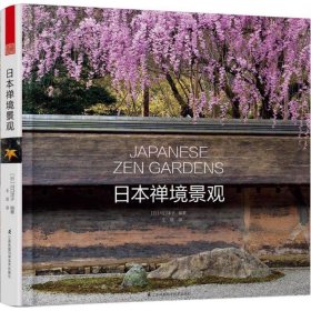 正版书日本禅境景观