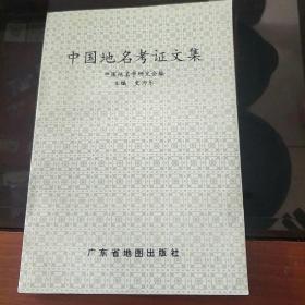 中国地名考证文集