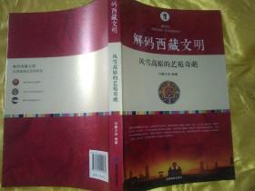 解码西藏文明