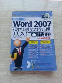 最新Word 2007现代商务文档处理从入门到精通：完美超值版（无光盘）