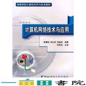 计算机网络技术骆耀祖刘永初刘鉴澄北京交通大学出9787810821261