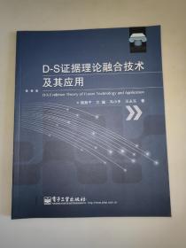 D-S证据理论融合技术及其应用  一版一印