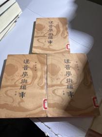 汉晋学术编年 上中下