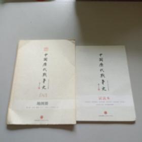 中国历代战争史地图册