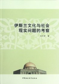 【正版新书】伊斯兰文化与社会现实问题的考察