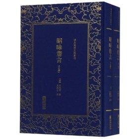 昭昧詹言(全2册) 中国古典小说、诗词 (清)方东树