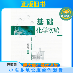 基础化学实验杜光明中国农业大学出版社9787565507922