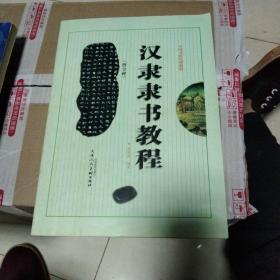 汉隶隶书教程