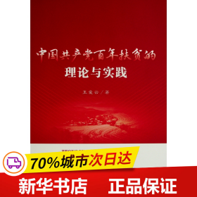 保正版！中国共产党百年扶贫的理论与实践9787010248592人民出版社王爱云