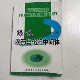 绿色农药与化肥中间体