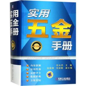 新华正版 实用五金手册 刘太杰 主编 9787111563563 机械工业出版社