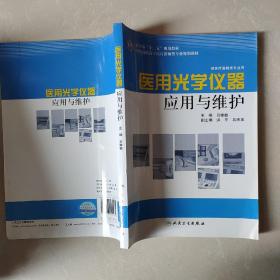 全国高职高专医疗器械类专业规划教材（供医疗器械类专业用）：医用光学仪器应用与维护