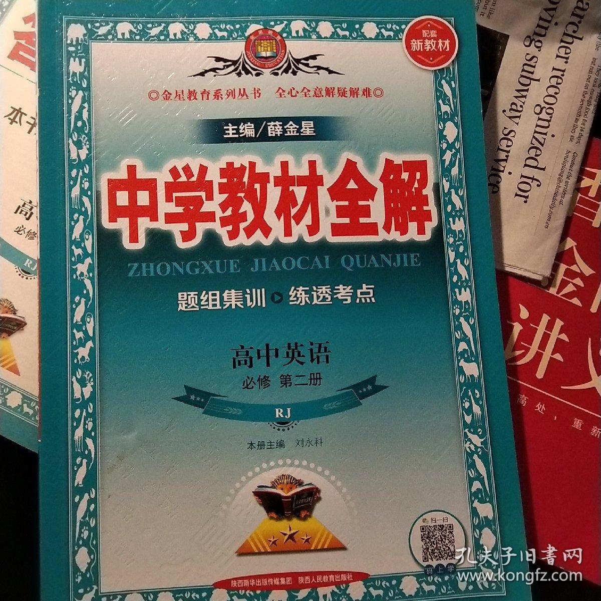 新教材中学教材全解高中英语必修第二册rj版人教版19版 孔夫子旧书网