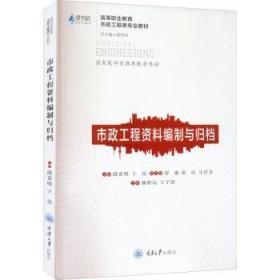 市政工程资料编制与归档 段贵明 重庆大学出版社有限公司