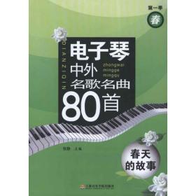 （第*季）电子琴中外名歌名曲80首——春天的故事❤ 张静 编 上海音乐学院出版社9787806927618✔正版全新图书籍Book❤