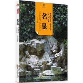 【库存书】名泉