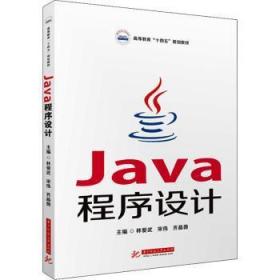 Java程序设计 正版图书可开发票