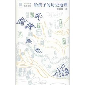全新正版 给孩子的历史地理(精)/给孩子系列 唐晓峰 9787508682556 中信出版社