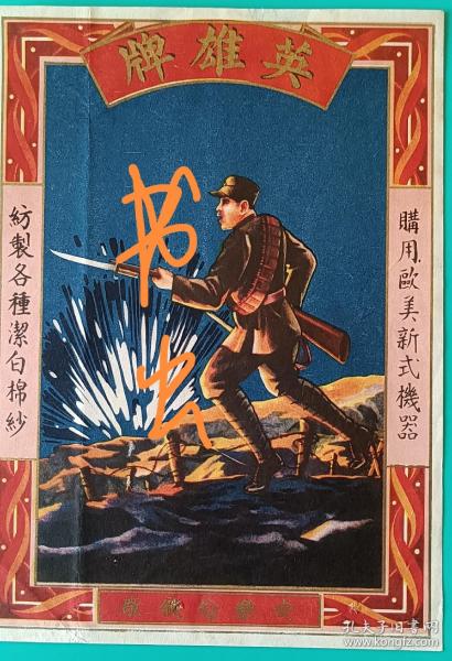 民國上海安樂紡織廠英雄牌彩色商標廣告畫，軍人沖鋒圖