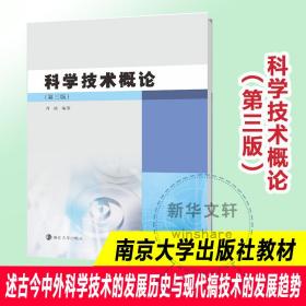 新华正版 科学技术概论(第3版) 周靖 9787305229954 南京大学出版社