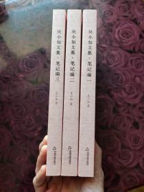 吴小如文集 笔记编 （一、二、三）