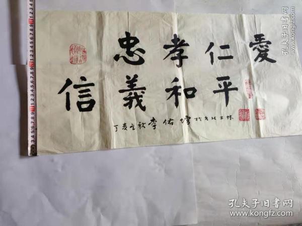 李佑增书法 忠孝仁爱信义和平 台湾著名书法家竹雕大师 李佑增 孔夫子旧书网