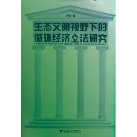 生态文明视野下的循环经济立法研究乔刚浙江大学出版社