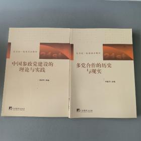 北京统一战线培训教材：多党合作的历史与现实+中国参政党建设的理论与实践（2本合售）