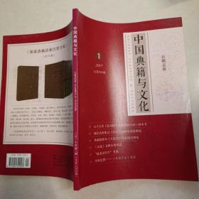 中國典籍與文化2017 1