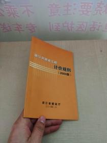浙江省建设工程计价规则（2003年版）