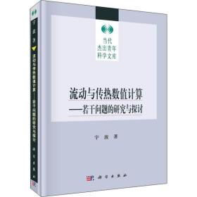 流动与传热数值计算——若干问题的研究与探讨 基础科学 宇波