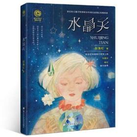 水晶天/新生代科幻精品书系 儿童文学 赵海虹