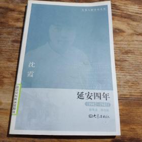 延安四年：1942-1945