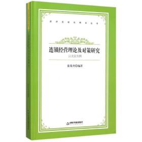 以北京為例連鎖經營理論及對策研究/中國書籍文庫 管理理論 中聯華文 張榮齊 新華正版
