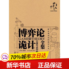 保正版！博弈论诡计全集：日常生活中的博弈策略9787802343863中国发展出版社王春永