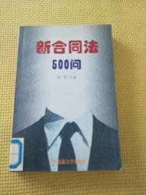 新合同法500问