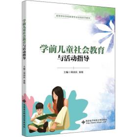 学前儿童社会教育与活动指导 大中专公共社科综合  新华正版