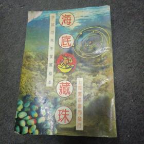 海底藏珠（地理风水书籍）.