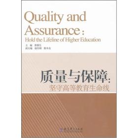 质量与保障:坚守高等教育生命线 教学方法及理论 黄蓉生 新华正版