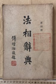 法相辞典 第四册（民国28年初版）佛学院藏书